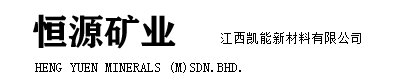 马来西亚恒源矿业有限公司